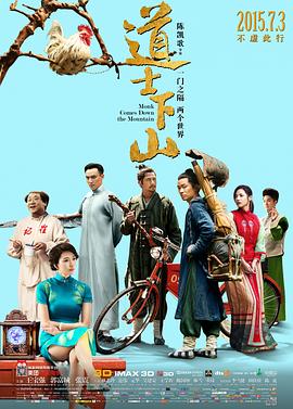 道士下山全集