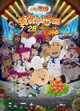 大耳朵图图之美食狂想曲全集