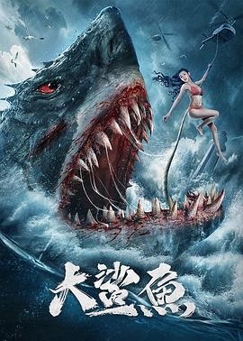 大鲨鱼2021全集