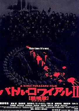 大逃杀2：镇魂歌全集