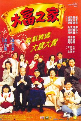 大富之家全集