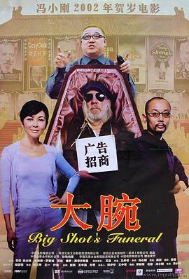 大腕全集