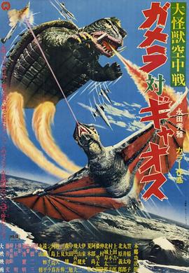 大怪兽空中战 加美拉对混沌鸟全集