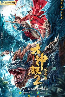 大神猴2伏魔篇全集