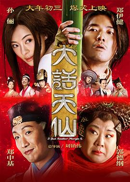 大话天仙全集