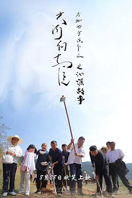 大河向东流之沁源故事全集