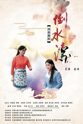 倒水湾(戏曲)全集