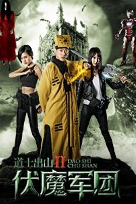 道士出山2：伏魔军团全集