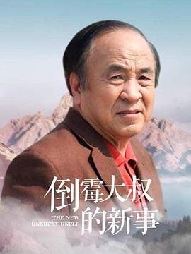 倒霉大叔的新事全集
