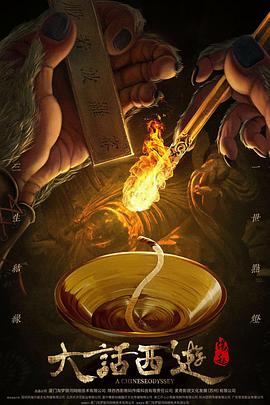 大话西游：缘起全集