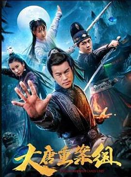 大唐重案组全集
