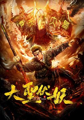 大圣伏妖全集