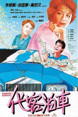 代客泊车全集