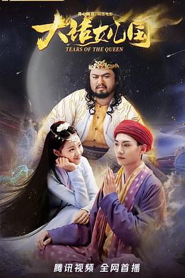 大话女儿国全集