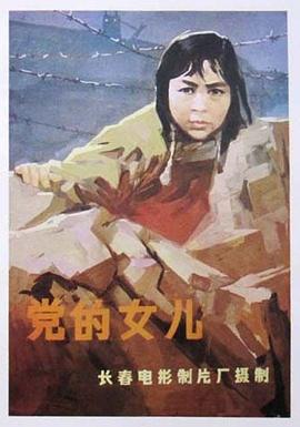 党的女儿1958全集