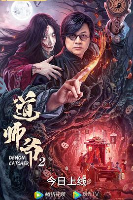 道师爷2全集