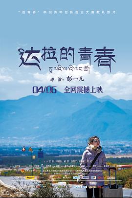 达拉的青春全集