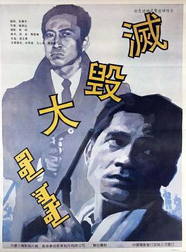 大毁灭全集