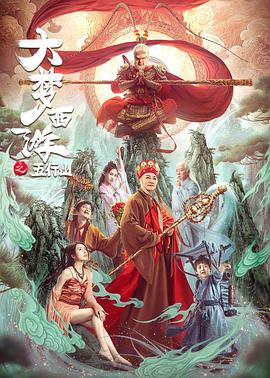 大梦西游之五行山全集