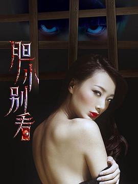 胆小别看全集