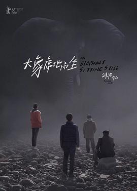 大象席地而坐全集