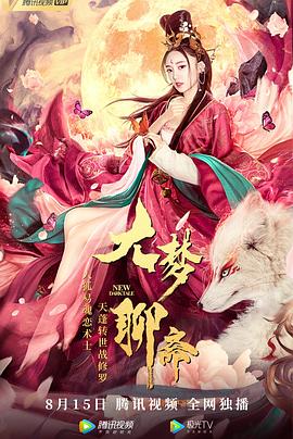 大梦聊斋全集
