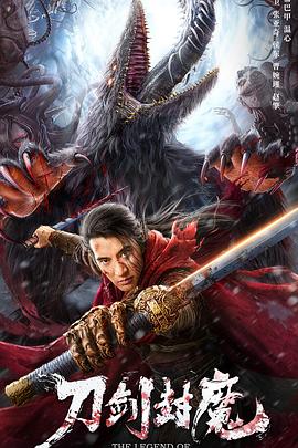 刀剑封魔全集