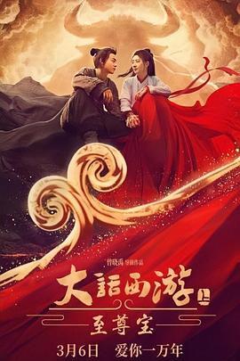大话西游：至尊宝全集