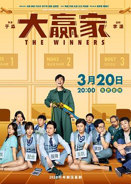 大赢家2020全集