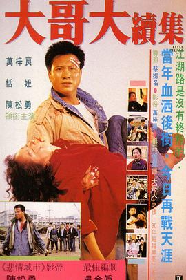 大哥大续集全集