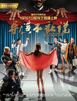 导演不让说全集
