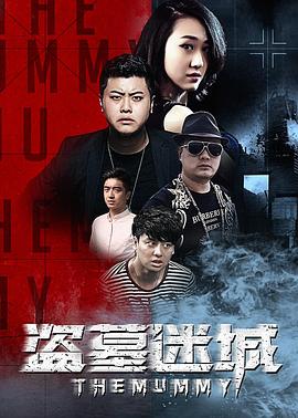 盗墓迷城全集