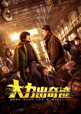 大力出奇迹全集