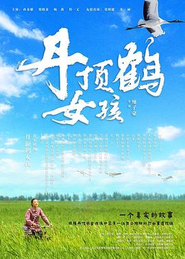 丹顶鹤女孩全集