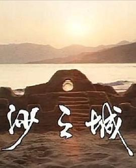 岛的故事之大屿山沙之城全集