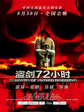 盗剑72小时全集