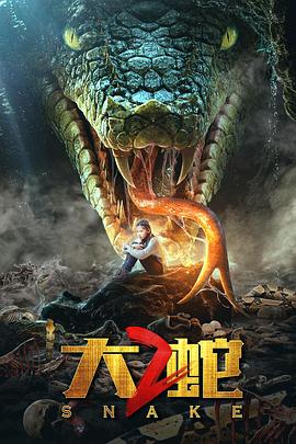 大蛇2全集