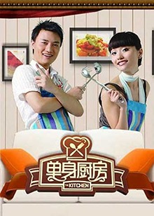 单身厨房2012全集