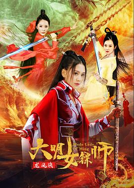 大明女镖师之龙凤决全集
