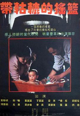 带轱辘的摇篮全集