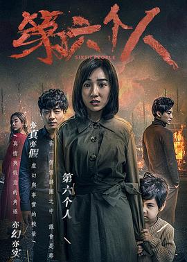 第六个人全集