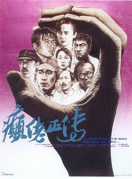 癫佬正传全集