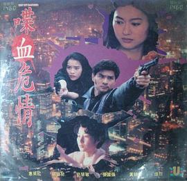 喋血危情全集