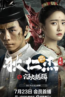 狄仁杰之浴火麒麟全集