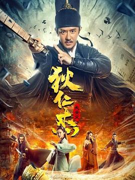 狄仁杰：长安变全集