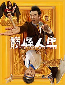 巅峰人生全集