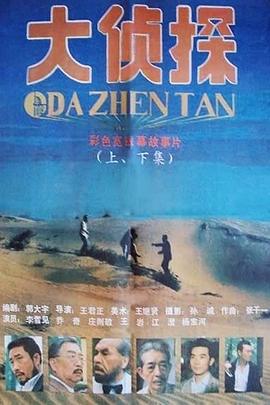 大侦探全集