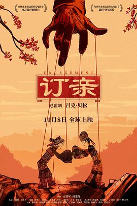 订亲全集