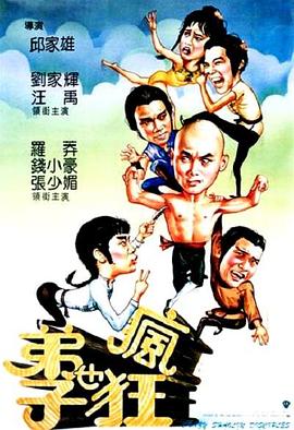 弟子也疯狂全集