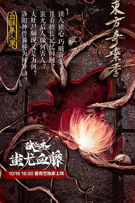 狄仁杰之蚩尤血藤全集